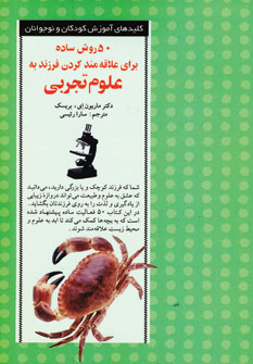 50 روش ساده ... فرزند به علوم تجربي